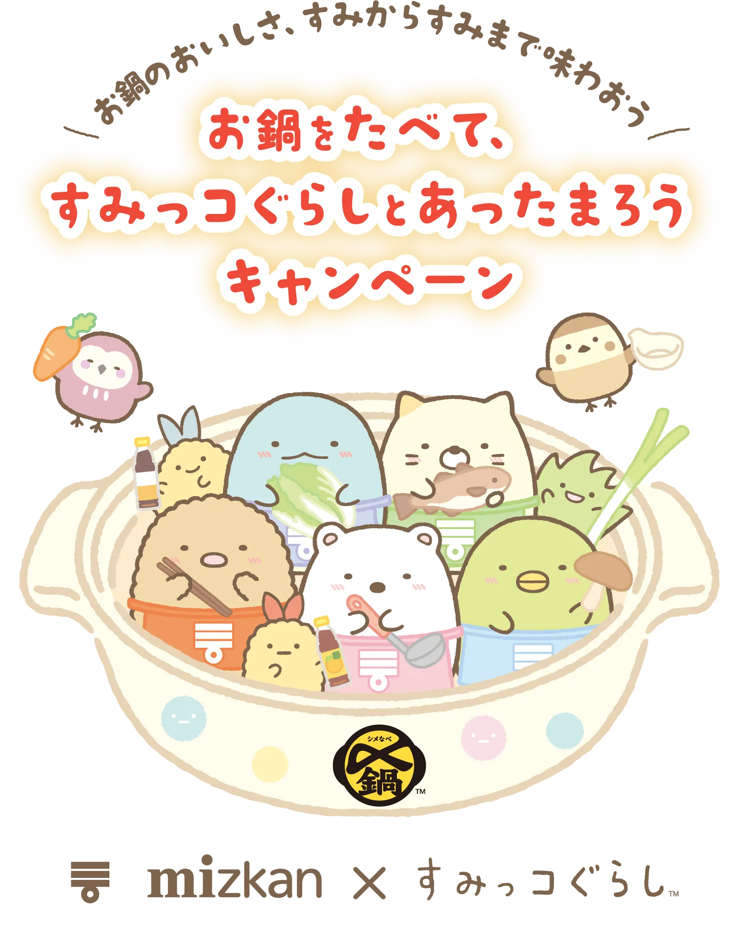 お鍋をたべて、すみっコぐらしとあったまろうキャンペーン