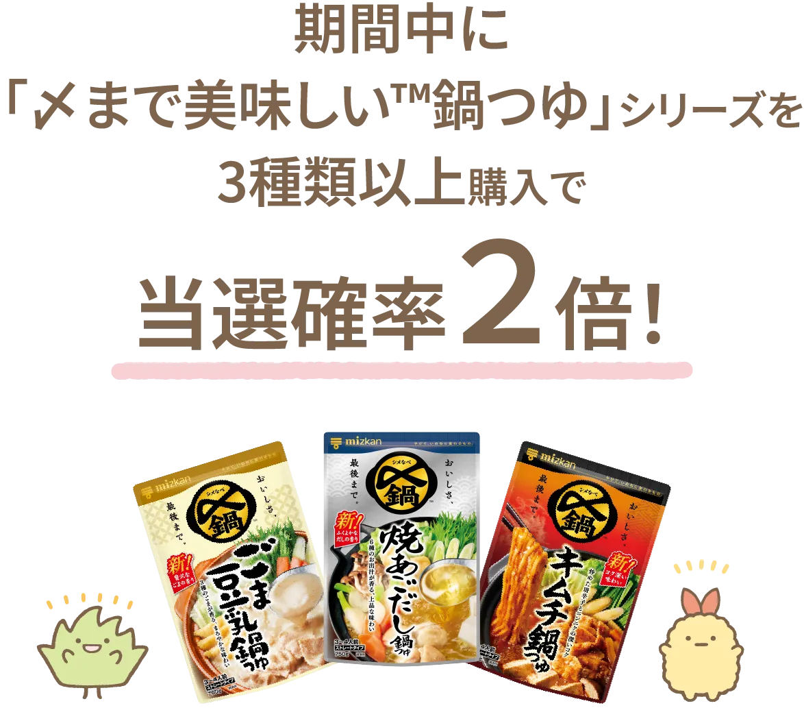 期間中に「〆まで美味しい」シリーズを3種類以上購入で当選確率2倍!