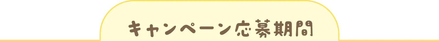 キャンペーン応募期間