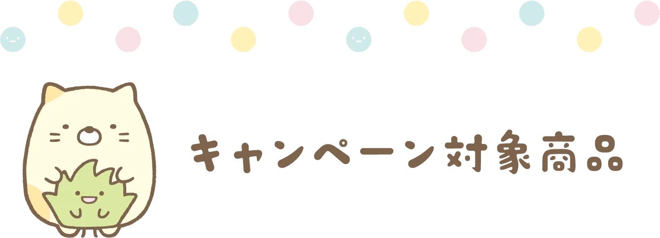 キャンペーン対象商品